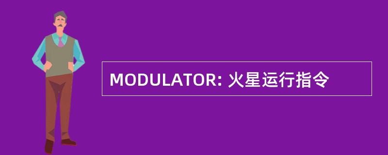 MODULATOR: 火星运行指令