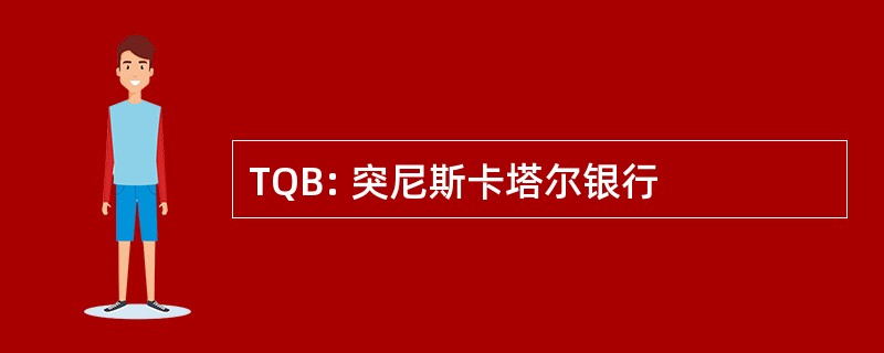 TQB: 突尼斯卡塔尔银行