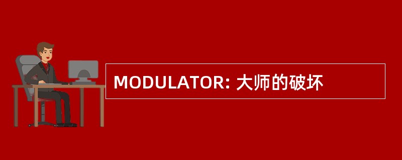 MODULATOR: 大师的破坏