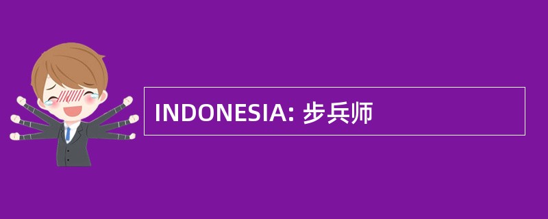 INDONESIA: 步兵师