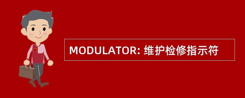 MODULATOR: 维护检修指示符