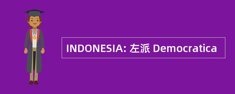 INDONESIA: 左派 Democratica