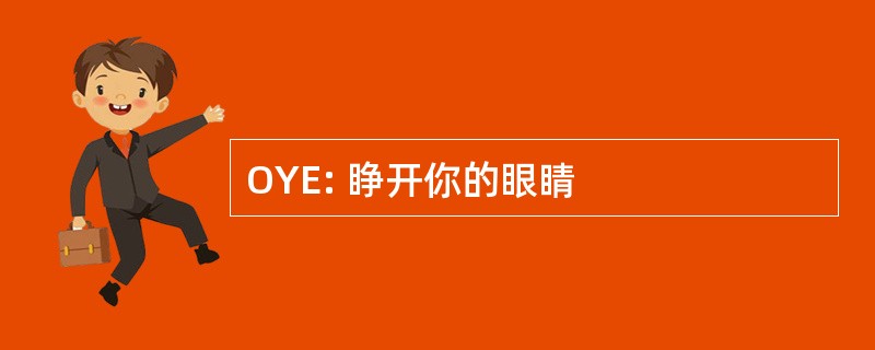 OYE: 睁开你的眼睛