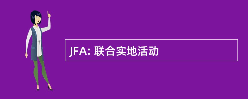 JFA: 联合实地活动