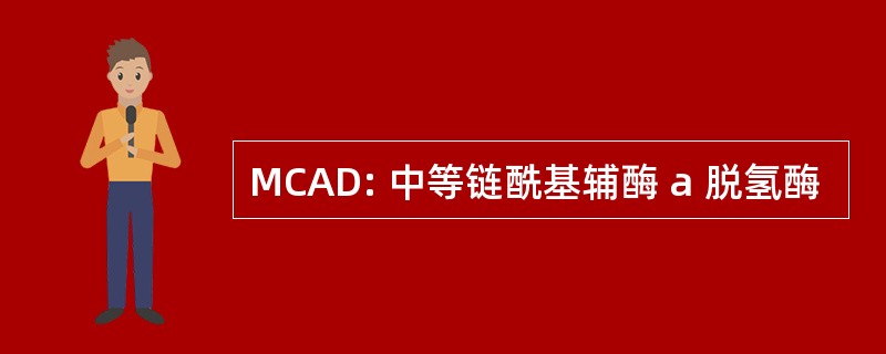 MCAD: 中等链酰基辅酶 a 脱氢酶