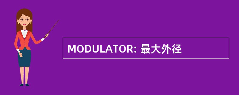 MODULATOR: 最大外径