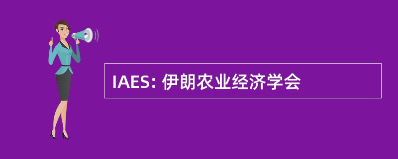 IAES: 伊朗农业经济学会