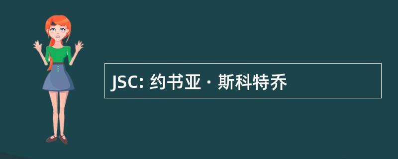 JSC: 约书亚 · 斯科特乔