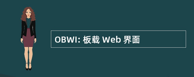 OBWI: 板载 Web 界面