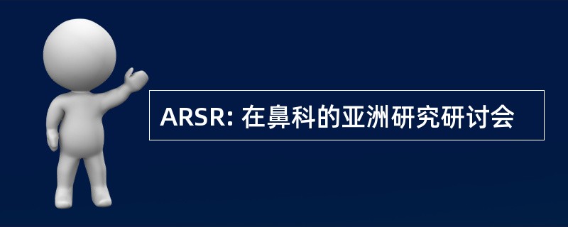 ARSR: 在鼻科的亚洲研究研讨会