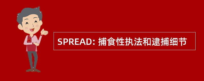 SPREAD: 捕食性执法和逮捕细节