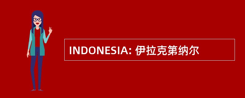 INDONESIA: 伊拉克第纳尔