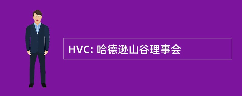 HVC: 哈德逊山谷理事会