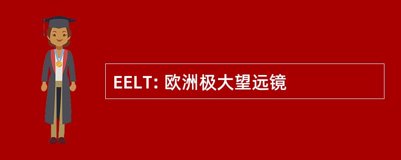 EELT: 欧洲极大望远镜