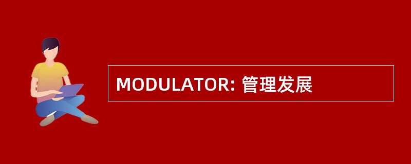 MODULATOR: 管理发展