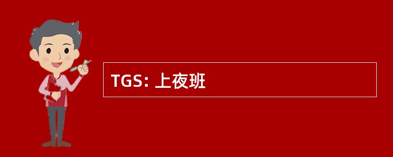 TGS: 上夜班