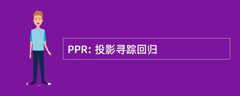 PPR: 投影寻踪回归