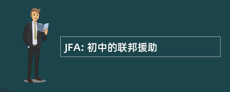 JFA: 初中的联邦援助