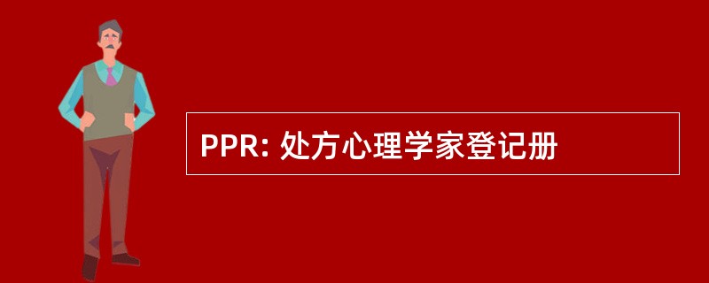 PPR: 处方心理学家登记册