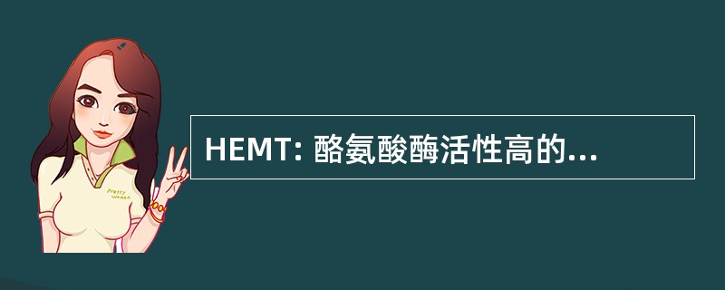 HEMT: 酪氨酸酶活性高的电泳迁移率