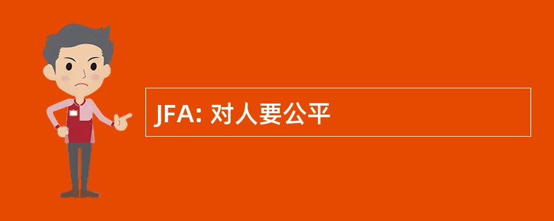 JFA: 对人要公平