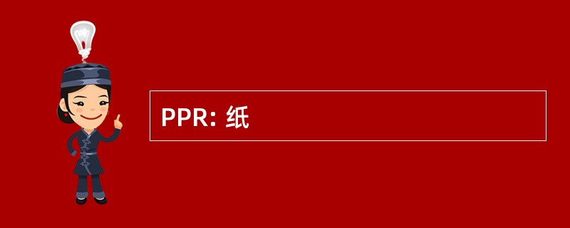 PPR: 纸