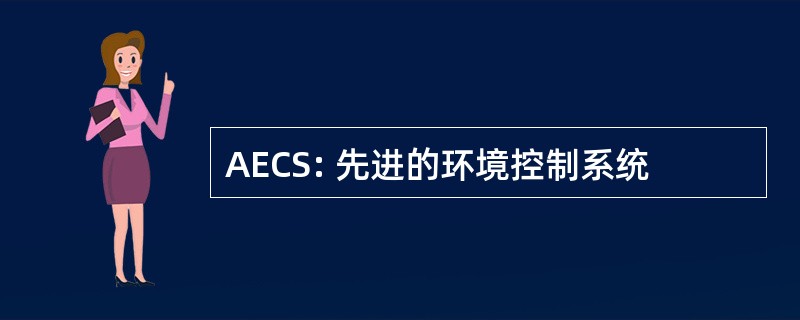 AECS: 先进的环境控制系统