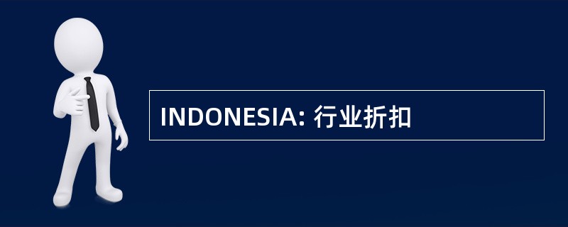 INDONESIA: 行业折扣