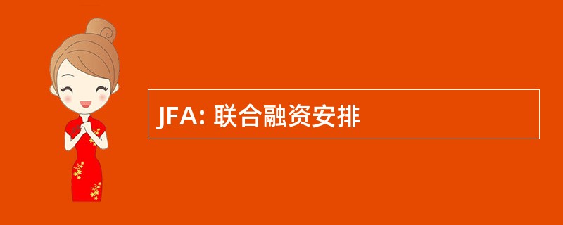 JFA: 联合融资安排