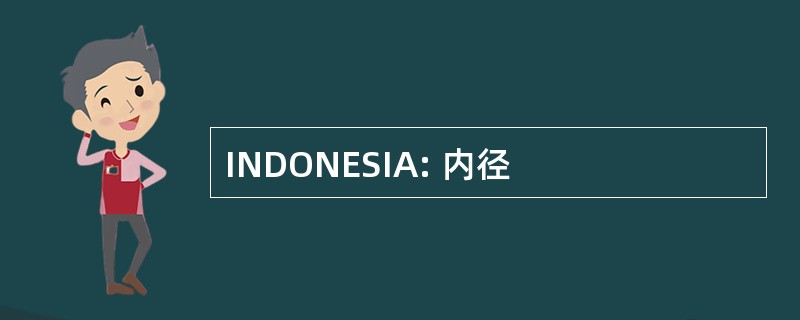 INDONESIA: 内径