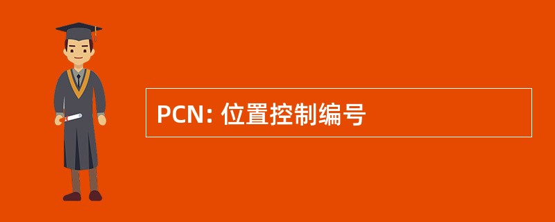 PCN: 位置控制编号