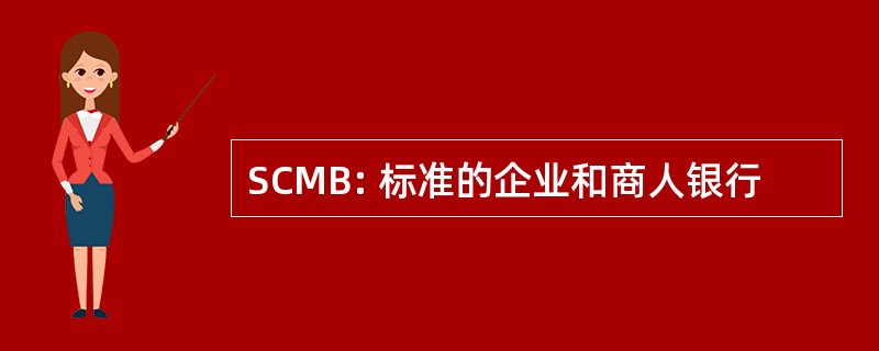 SCMB: 标准的企业和商人银行