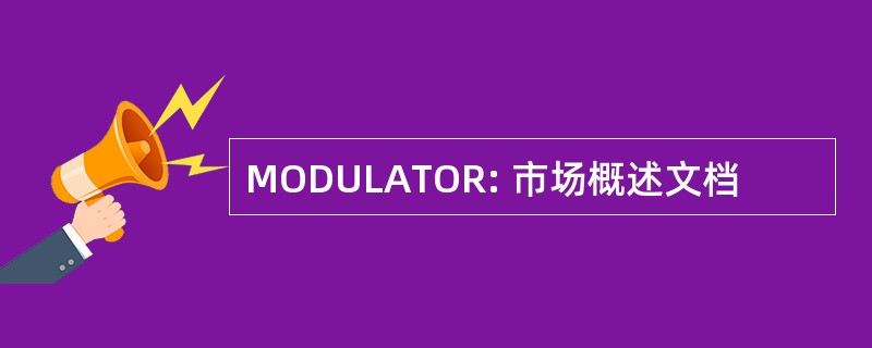 MODULATOR: 市场概述文档