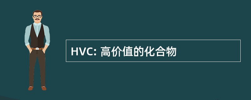 HVC: 高价值的化合物