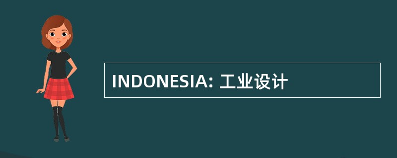 INDONESIA: 工业设计