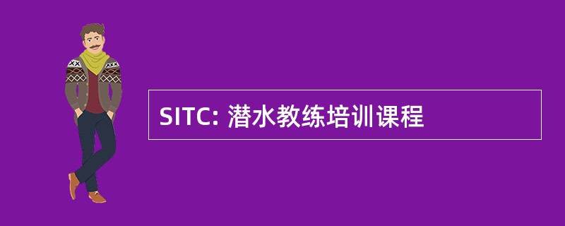 SITC: 潜水教练培训课程