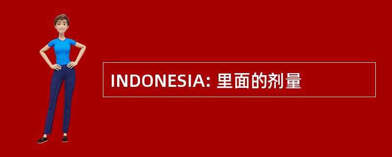 INDONESIA: 里面的剂量