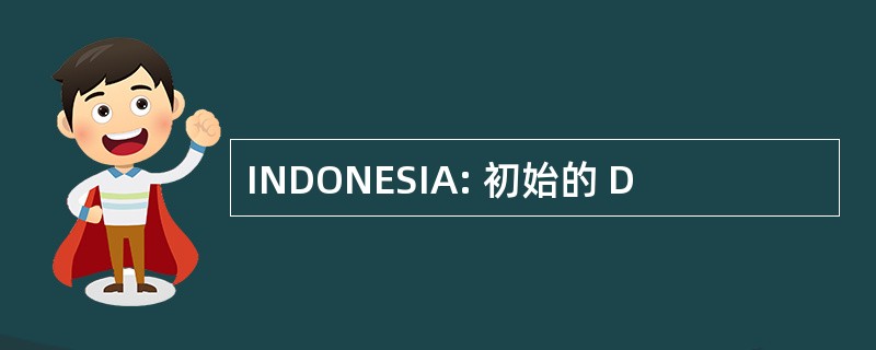 INDONESIA: 初始的 D