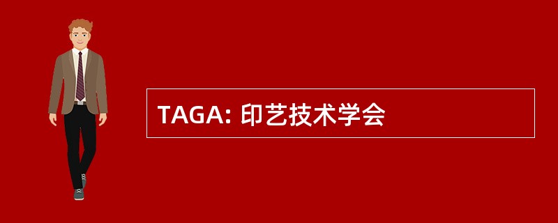 TAGA: 印艺技术学会