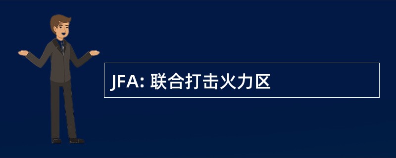 JFA: 联合打击火力区