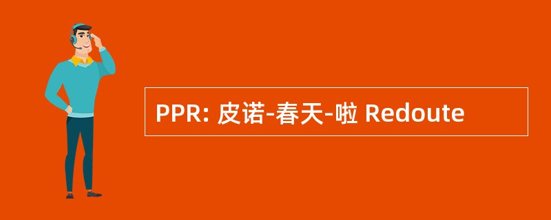 PPR: 皮诺-春天-啦 Redoute