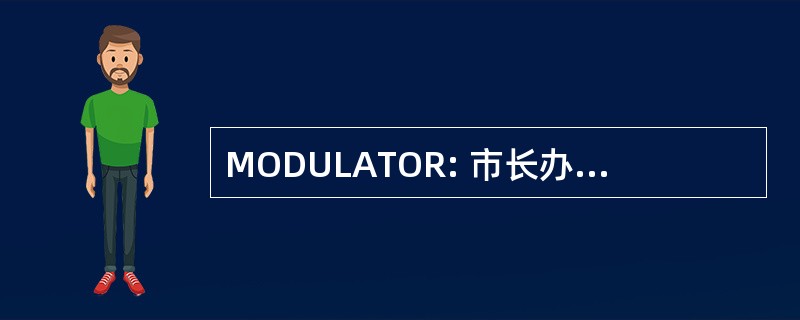 MODULATOR: 市长办公室关于残疾问题