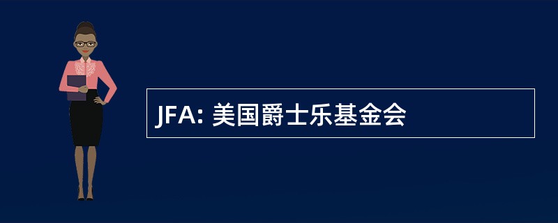 JFA: 美国爵士乐基金会