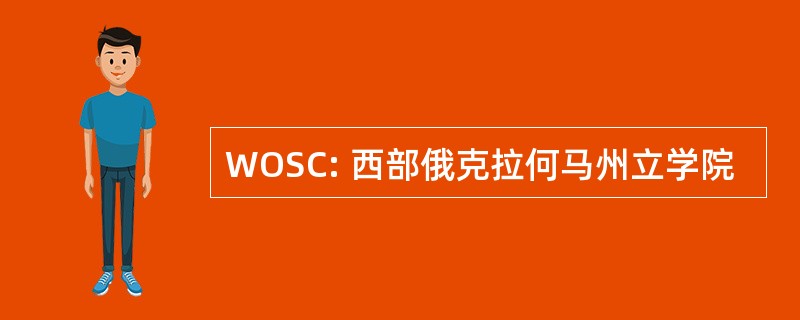 WOSC: 西部俄克拉何马州立学院