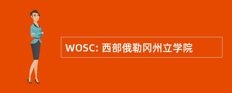 WOSC: 西部俄勒冈州立学院