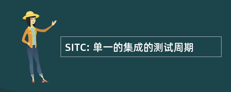 SITC: 单一的集成的测试周期