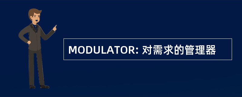 MODULATOR: 对需求的管理器