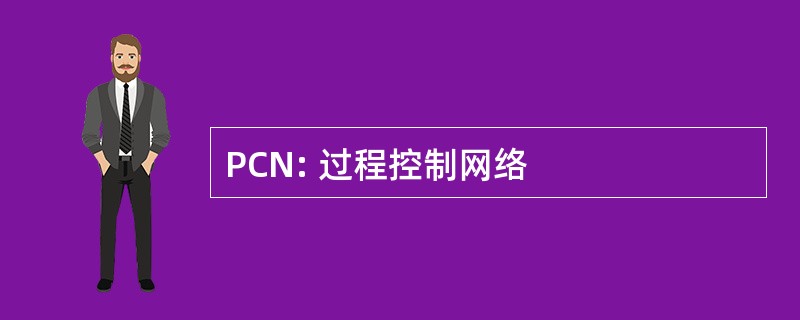 PCN: 过程控制网络