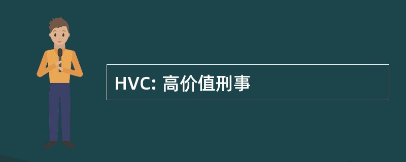 HVC: 高价值刑事