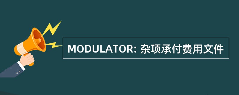 MODULATOR: 杂项承付费用文件